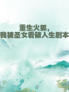 重生火狐，我被圣女看破人生剧本