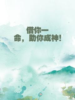 借你一命，助你成神！