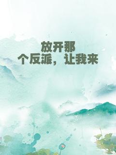 放开那个反派，让我来