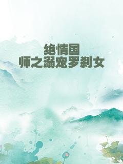 绝情国师之溺宠罗刹女