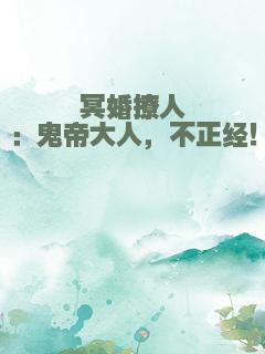 冥婚撩人：鬼帝大人，不正经！