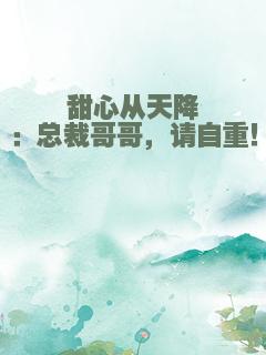 甜心从天降：总裁哥哥，请自重！
