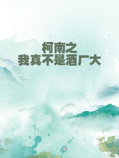 柯南之我真不是酒厂大佬