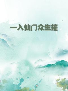一入仙门众生摧