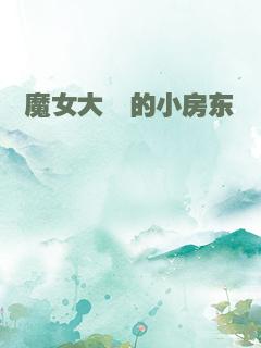 魔女大佬的小房东