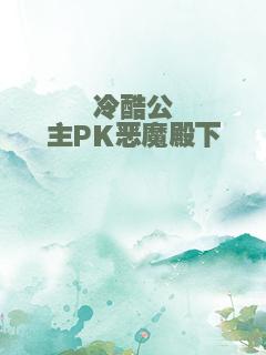冷酷公主PK恶魔殿下