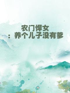 农门悍女：养个儿子没有爹