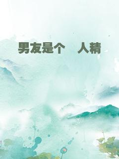 男友是个黏人精