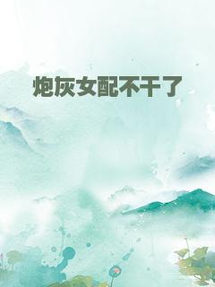 炮灰女配不干了