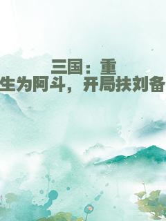 三国：重生为阿斗，开局扶刘备