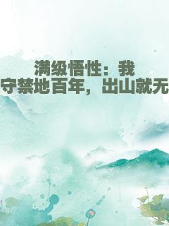 满级悟性：我看守禁地百年，出山就无敌