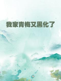 我家青梅又黑化了