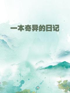 一本奇异的日记