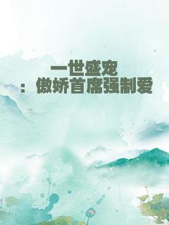 一世盛宠：傲娇首席强制爱