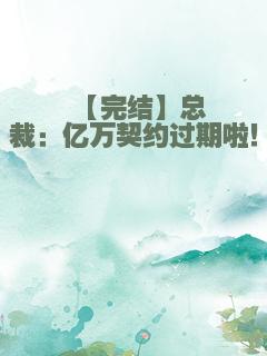 【完结】总裁：亿万契约过期啦！