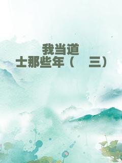 我当道士那些年（仐三）