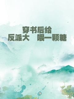 穿书后给反派大佬喂一颗糖