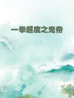 一拳超度之鬼帝