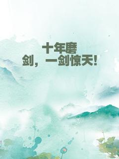 十年磨剑，一剑惊天！