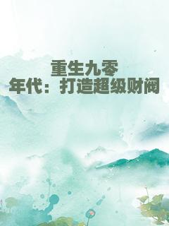 重生九零年代：打造超级财阀