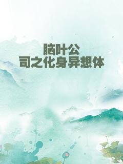 脑叶公司之化身异想体