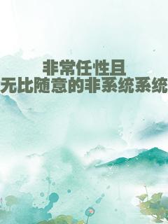 非常任性且无比随意的非系统系统