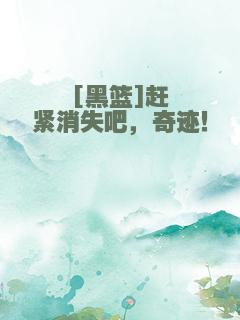 [黑篮]赶紧消失吧，奇迹！