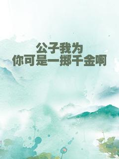 公子我为你可是一掷千金啊