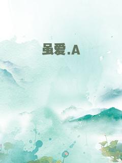 虽爱.A