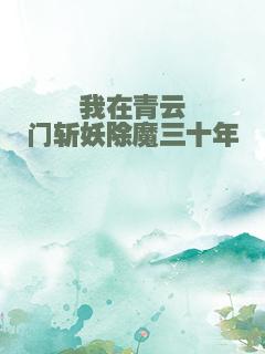 我在青云门斩妖除魔三十年