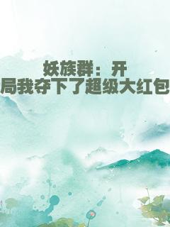 妖族群：开局我夺下了超级大红包