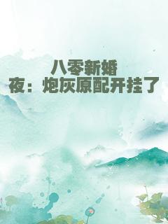 八零新婚夜：炮灰原配开挂了