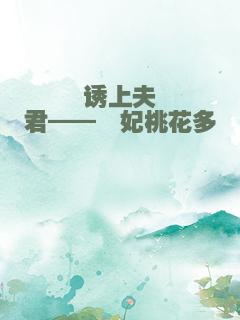 诱上夫君——囧妃桃花多