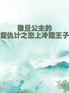 撒旦公主的复仇计之恋上冷酷王子