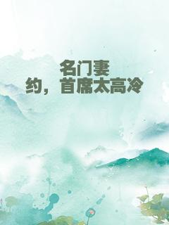 名门妻约，首席太高冷