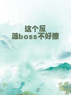 这个反派boss不好撩