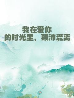 我在爱你的时光里，颠沛流离
