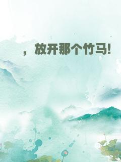 呔，放开那个竹马！