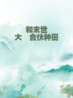 和末世大佬合伙种田