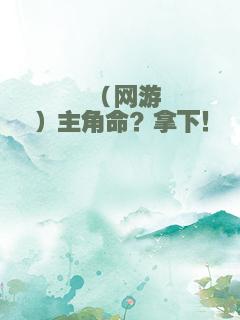 （网游）主角命？拿下！