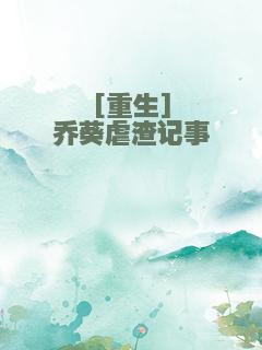 [重生]乔葵虐渣记事