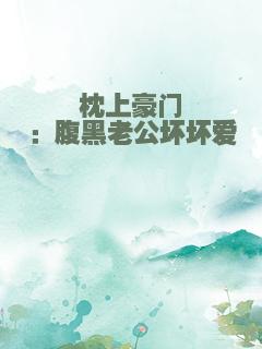 枕上豪门：腹黑老公坏坏爱