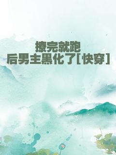 撩完就跑后男主黑化了[快穿]