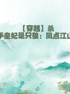 【穿越】杀手皇妃是只狼：凤点江山