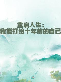 重启人生：我能打给十年前的自己