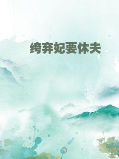 纨绔弃妃要休夫