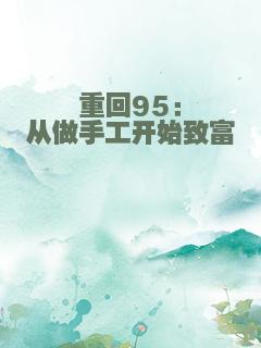 重回95：从做手工开始致富