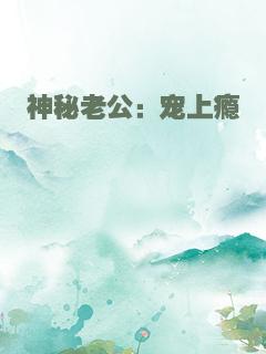 神秘老公：宠上瘾