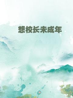 遐想校长未成年