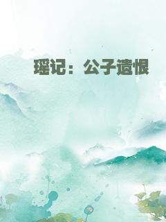 槿瑶记：公子遗恨